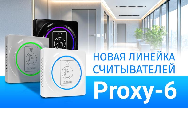 фото Компания «Болид» приступила к выпуску новой линейки бесконтактных считывателей Proxy-6