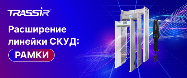 фото Новинка СКУД TRASSIR: арочные и ручные металлодетекторы