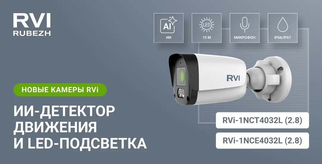 фото Новые камеры RVi для эффективной фиксации событий фото Новые камеры RVi для эффективной фиксации событий
