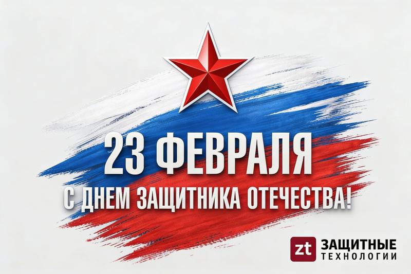фото Компания «Защитные технологии» сердечно поздравляет вас с 23 Февраля - Днём защитника Отечества! 
