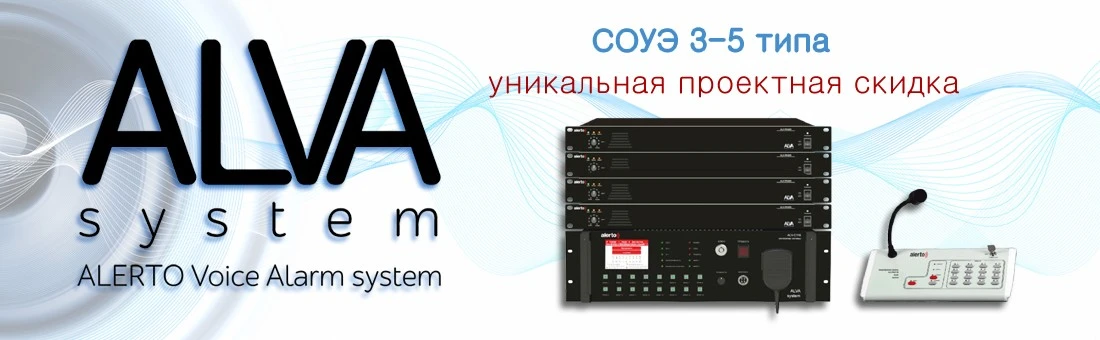фото Система автоматического оповещения и музыкальной трансляции ALERTO ALVA system