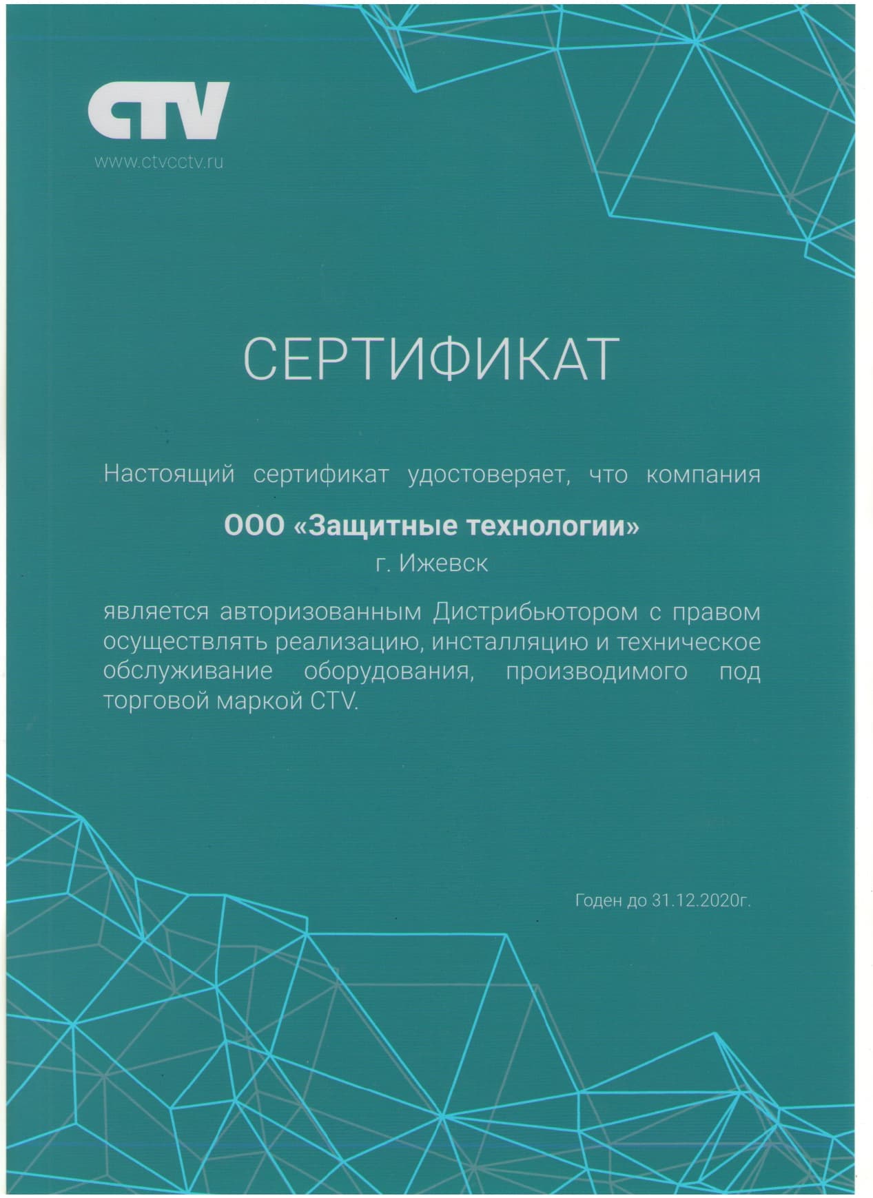 Сертификат дистрибьютора CTV