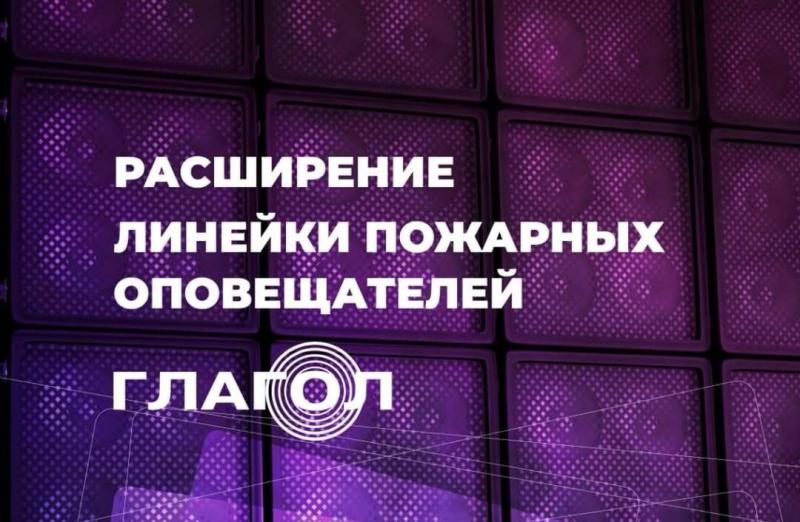 фото Новые модели пожарных речевых оповещателей «Глагол» уже в продаже! 