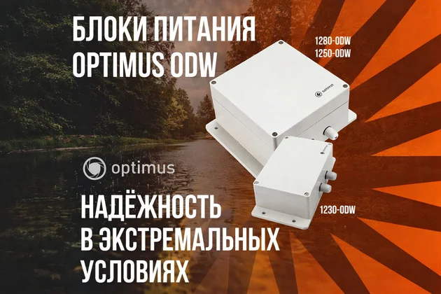 фото Новинки от компании Optimus: блоки питания серии ODW