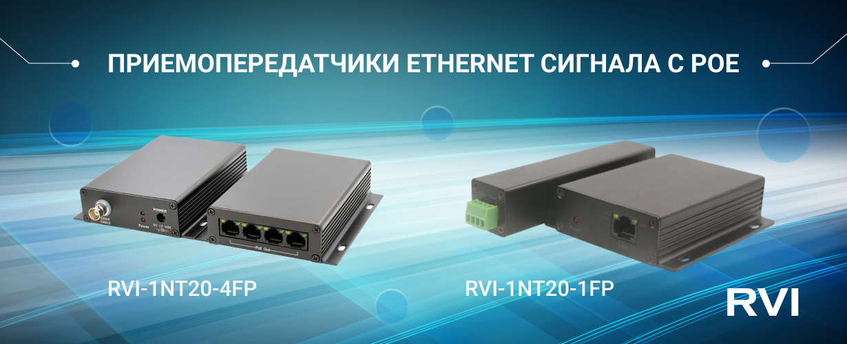 фото RVi GROUP Представляет новые приемопередатчики Ethernet сигнала с поддержкой PoE