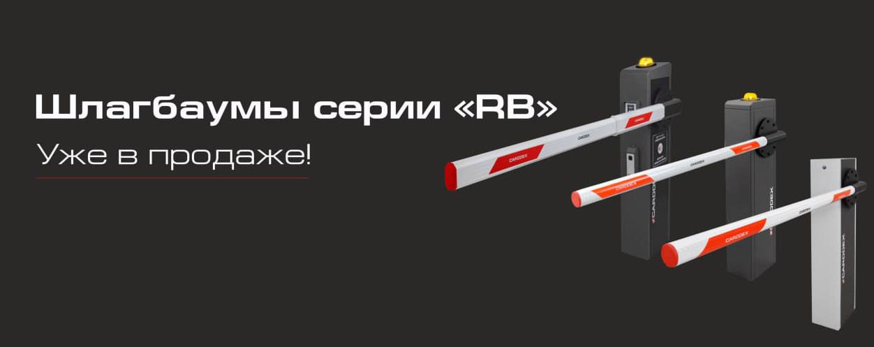 фото Компания CARDDEX представляет новые шлагбаумы серии «RB»