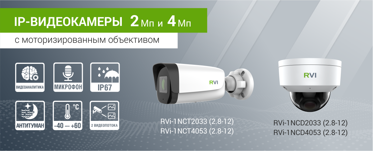 фото RVi GROUP представляет Бюджетные IP-видеокамеры с моторизированным объективом