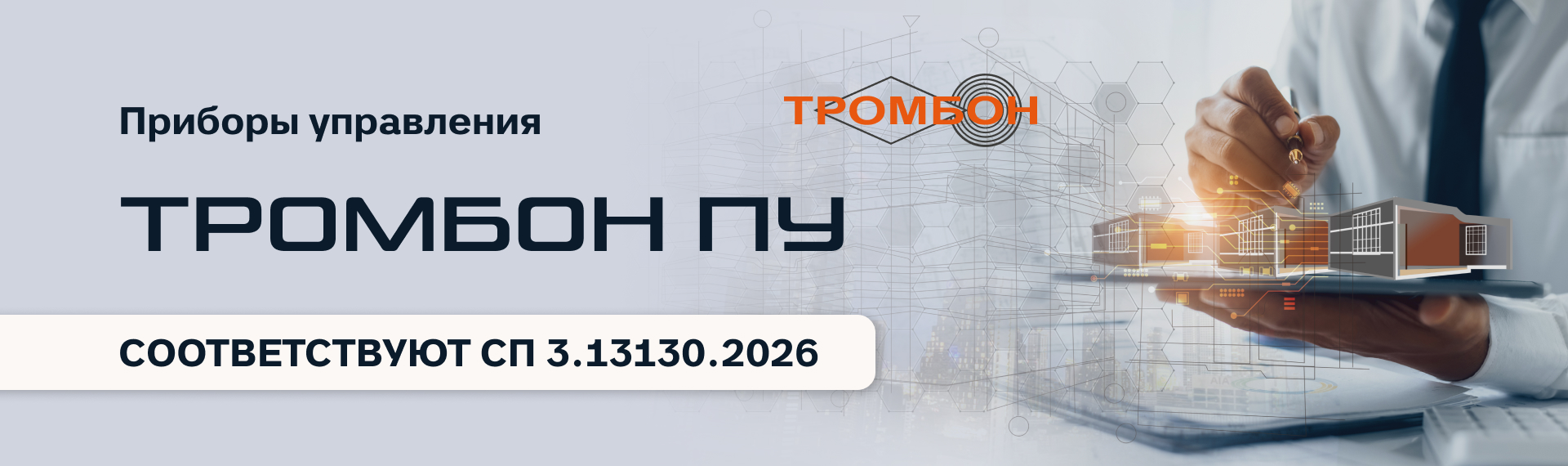 фото Приборы управления «Тромбон» соответствуют требованиям нового СП 3.13130 фото Приборы управления «Тромбон» соответствуют требованиям нового СП 3.13130
