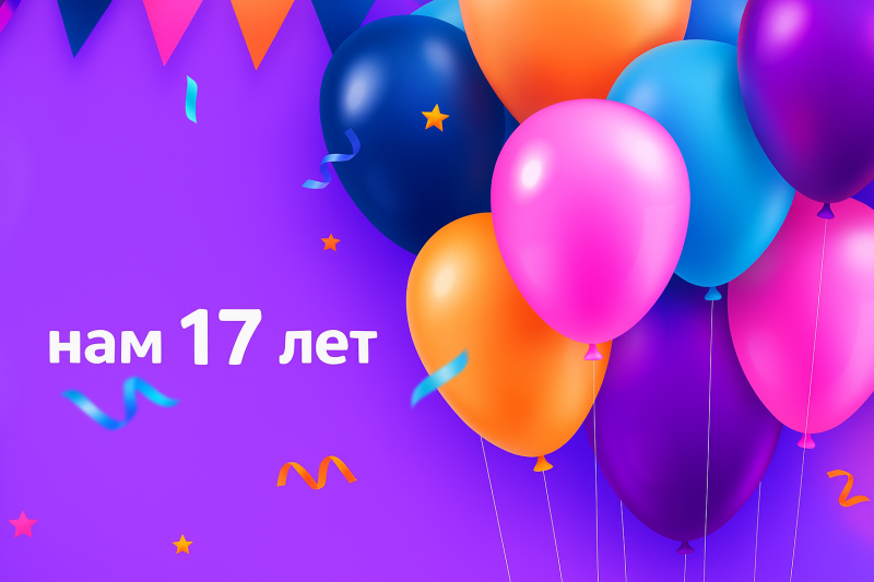 фото День Рождения компании "Защитные технологии"! Нам 17 лет!