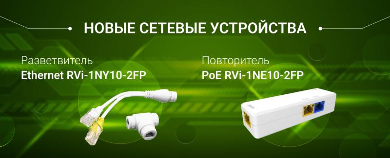 фото RVi GROUP Представляет новые сетевые устройства для расширения возможностей видеонаблюдения