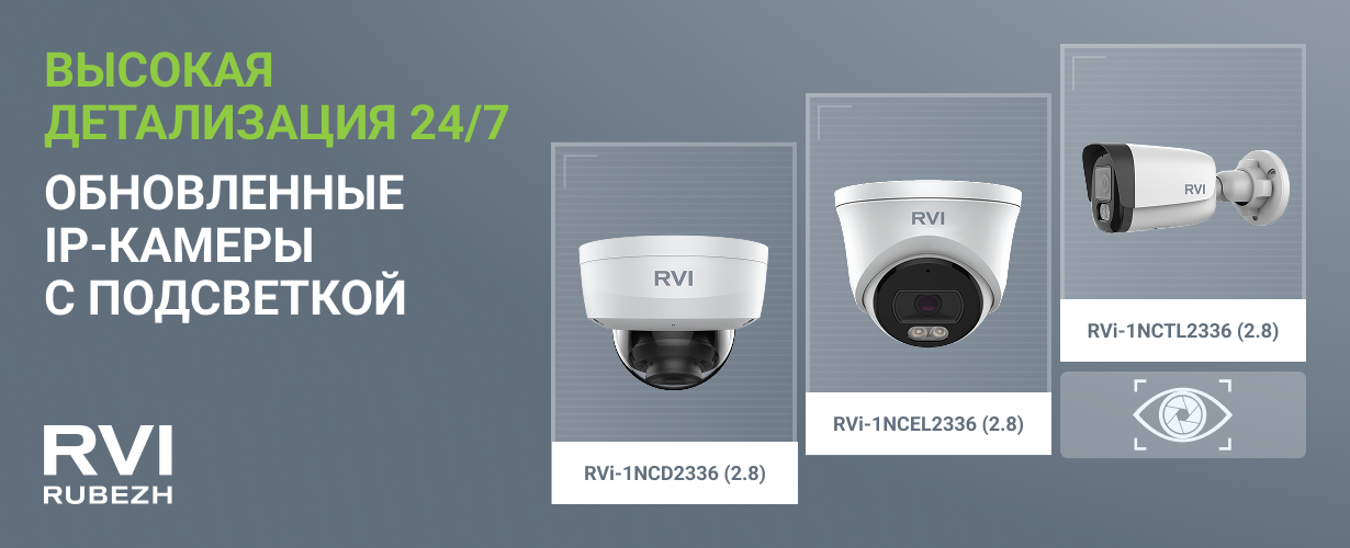 фото Компания RVi GROUP сообщает об обновление линейки IP-видеокамер