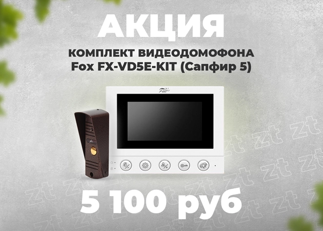 Комплект видеодомофона Fox FX-VD5E-KIT (Сапфир 5) за 5100 руб!