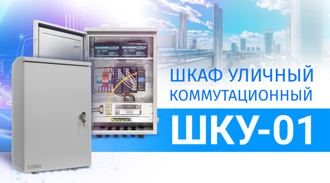 фото Компания «Болид» начала поставки новых уличных коммутационных шкафов ШКУ-01!