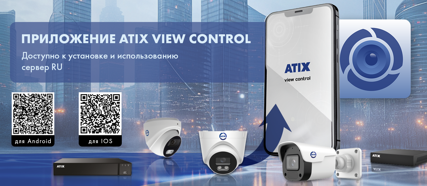 Приложение ATIX View Control