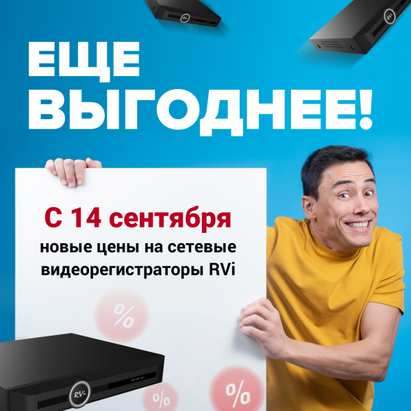 С 14 сентября новые цены на сетевые видеорегистраторы RVi