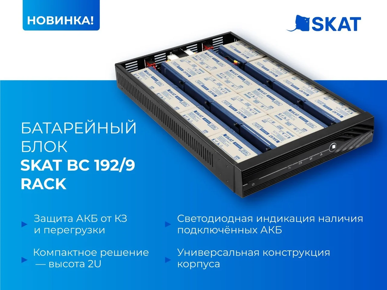 Новинка от Бастион - батарейный блок SKAT BC 192/9 RACK