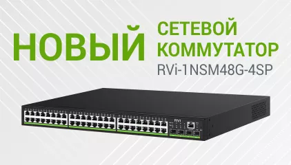 фото Новый сетевой коммутатор RVi-1NSM48G-4SP