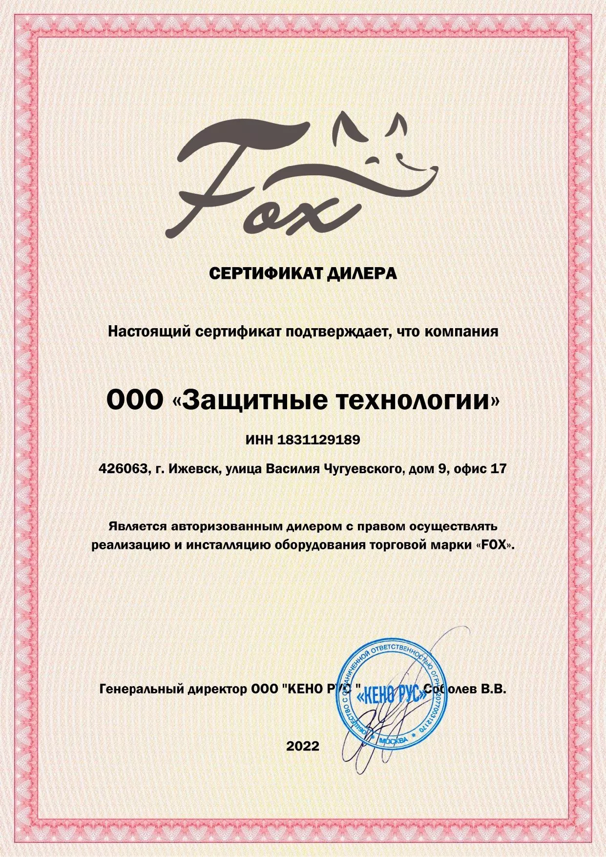 Сертификат авторизованного дилера Fox 2022