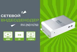 фото Новинка от RVi - Сетевой видеодекодер RVi-2ND16760
